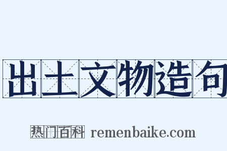 出土文物造句是什么意思的图片
